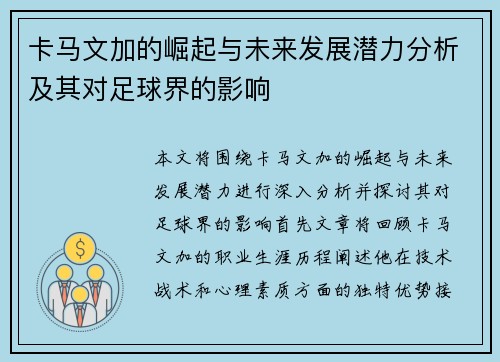 卡马文加的崛起与未来发展潜力分析及其对足球界的影响