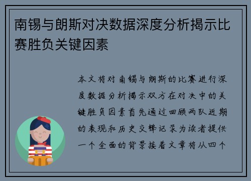 南锡与朗斯对决数据深度分析揭示比赛胜负关键因素