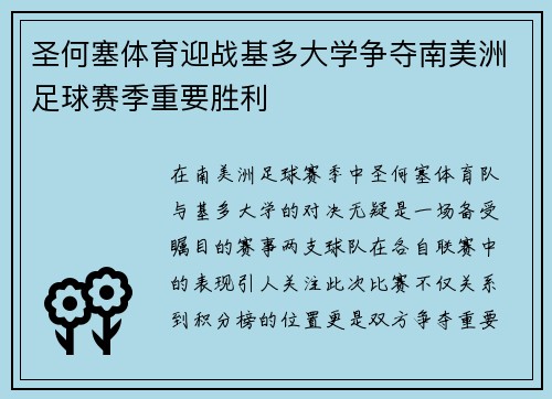 圣何塞体育迎战基多大学争夺南美洲足球赛季重要胜利