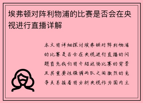埃弗顿对阵利物浦的比赛是否会在央视进行直播详解
