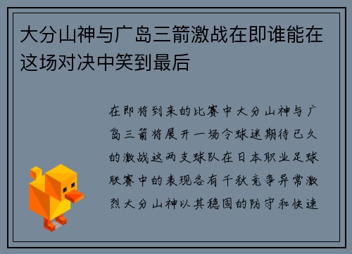大分山神与广岛三箭激战在即谁能在这场对决中笑到最后