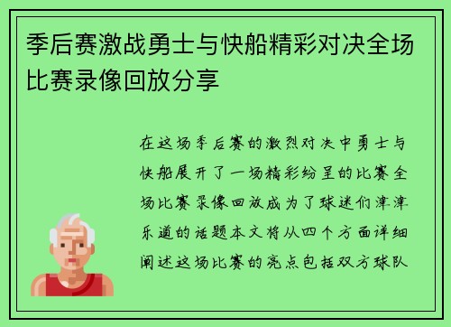季后赛激战勇士与快船精彩对决全场比赛录像回放分享