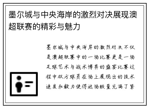 墨尔城与中央海岸的激烈对决展现澳超联赛的精彩与魅力