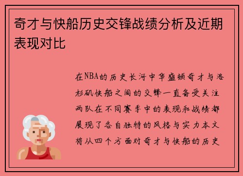 奇才与快船历史交锋战绩分析及近期表现对比