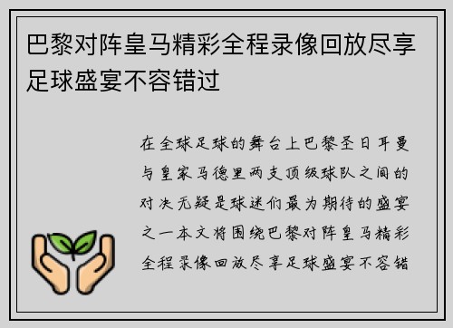 巴黎对阵皇马精彩全程录像回放尽享足球盛宴不容错过