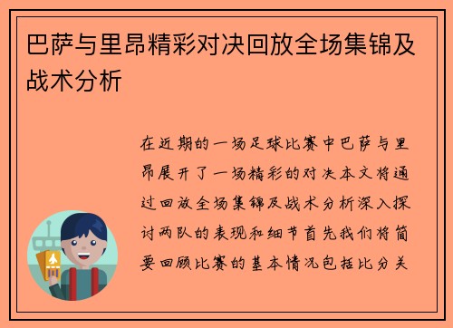 巴萨与里昂精彩对决回放全场集锦及战术分析