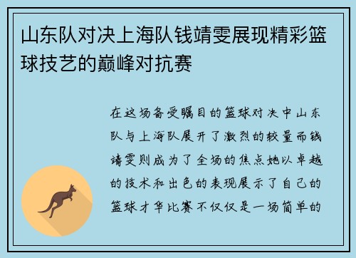 山东队对决上海队钱靖雯展现精彩篮球技艺的巅峰对抗赛