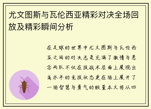 尤文图斯与瓦伦西亚精彩对决全场回放及精彩瞬间分析