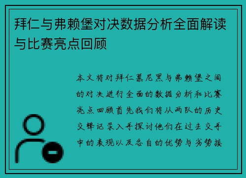 拜仁与弗赖堡对决数据分析全面解读与比赛亮点回顾