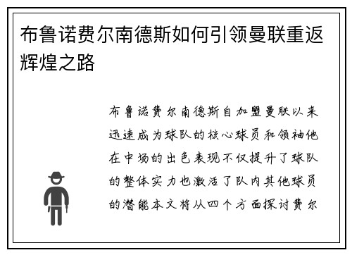布鲁诺费尔南德斯如何引领曼联重返辉煌之路