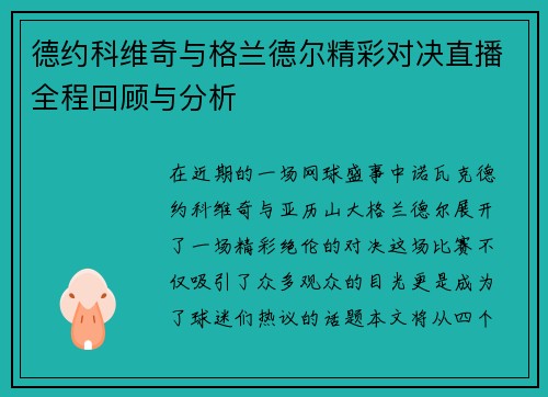 德约科维奇与格兰德尔精彩对决直播全程回顾与分析