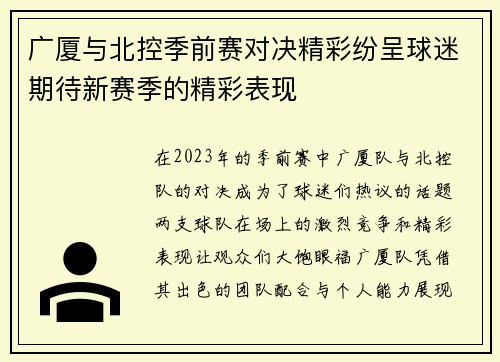 广厦与北控季前赛对决精彩纷呈球迷期待新赛季的精彩表现