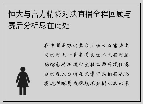 恒大与富力精彩对决直播全程回顾与赛后分析尽在此处