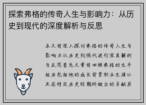 探索弗格的传奇人生与影响力：从历史到现代的深度解析与反思