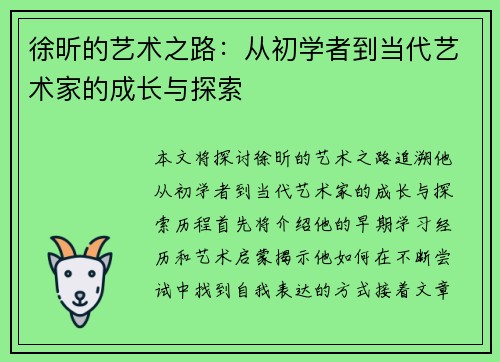 徐昕的艺术之路：从初学者到当代艺术家的成长与探索