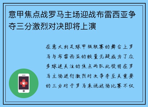 意甲焦点战罗马主场迎战布雷西亚争夺三分激烈对决即将上演