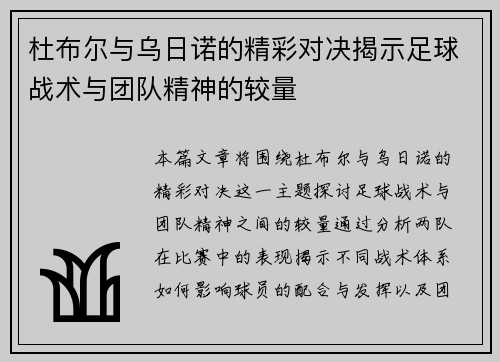 杜布尔与乌日诺的精彩对决揭示足球战术与团队精神的较量