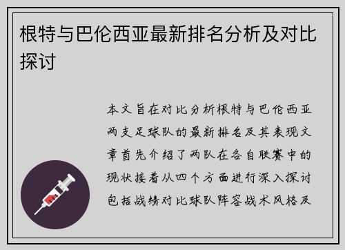 根特与巴伦西亚最新排名分析及对比探讨
