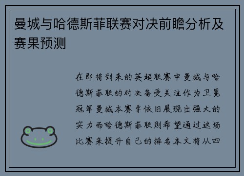 曼城与哈德斯菲联赛对决前瞻分析及赛果预测