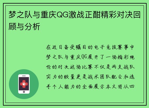 梦之队与重庆QG激战正酣精彩对决回顾与分析