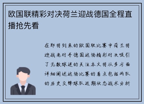 欧国联精彩对决荷兰迎战德国全程直播抢先看