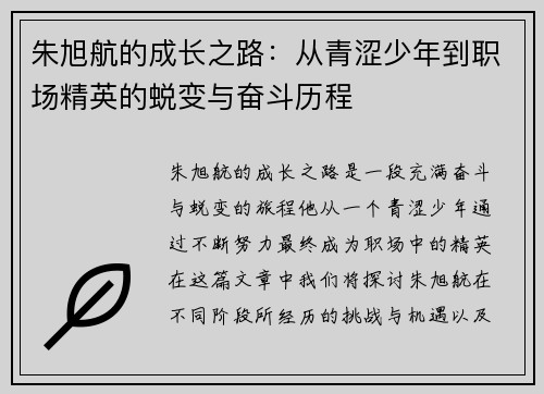朱旭航的成长之路：从青涩少年到职场精英的蜕变与奋斗历程