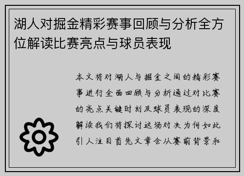 湖人对掘金精彩赛事回顾与分析全方位解读比赛亮点与球员表现