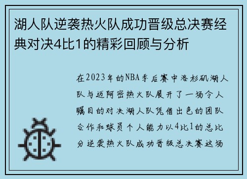 湖人队逆袭热火队成功晋级总决赛经典对决4比1的精彩回顾与分析