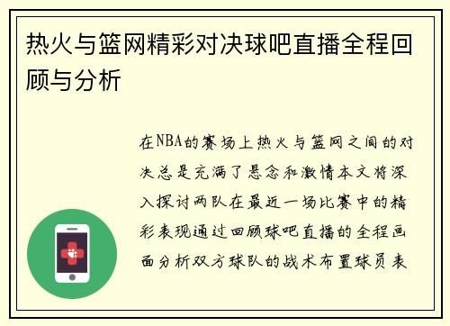 热火与篮网精彩对决球吧直播全程回顾与分析
