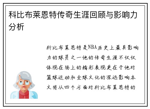 科比布莱恩特传奇生涯回顾与影响力分析