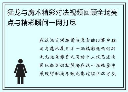 猛龙与魔术精彩对决视频回顾全场亮点与精彩瞬间一网打尽