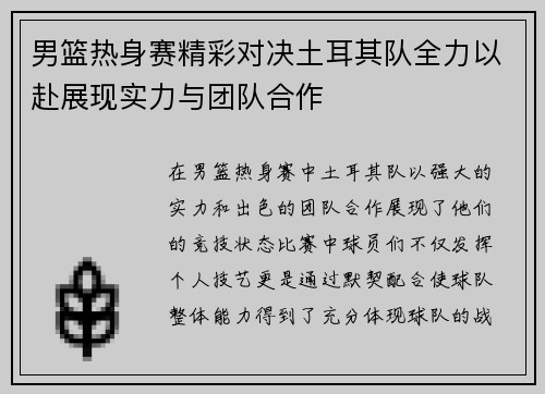男篮热身赛精彩对决土耳其队全力以赴展现实力与团队合作