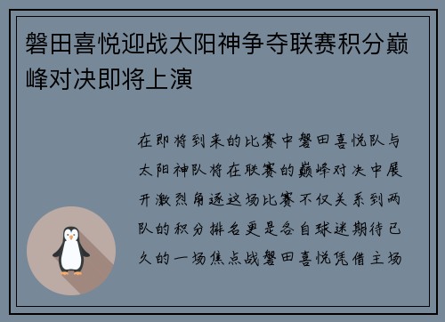 磐田喜悦迎战太阳神争夺联赛积分巅峰对决即将上演