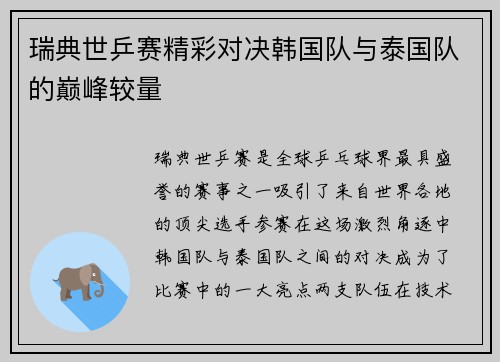 瑞典世乒赛精彩对决韩国队与泰国队的巅峰较量