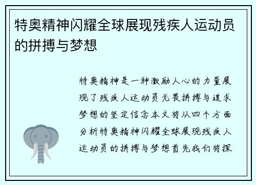 特奥精神闪耀全球展现残疾人运动员的拼搏与梦想