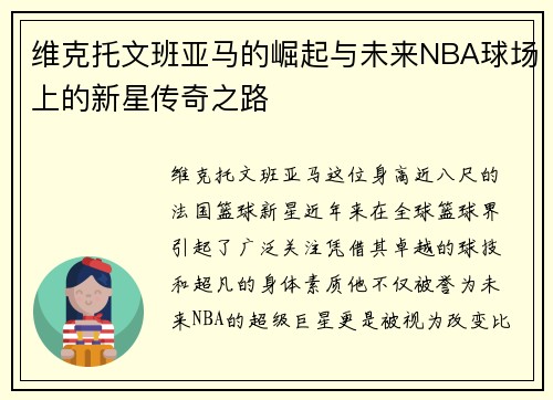 维克托文班亚马的崛起与未来NBA球场上的新星传奇之路