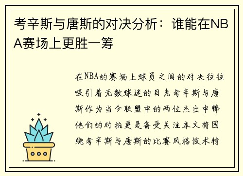 考辛斯与唐斯的对决分析：谁能在NBA赛场上更胜一筹