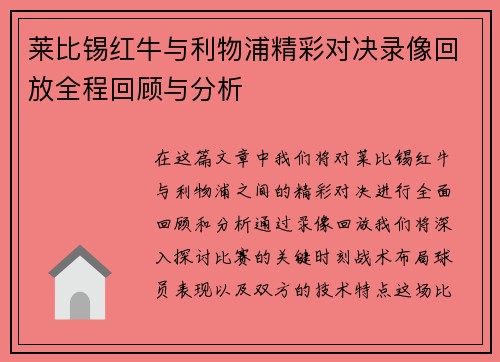 莱比锡红牛与利物浦精彩对决录像回放全程回顾与分析