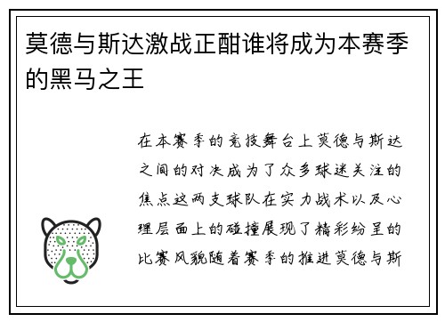 莫德与斯达激战正酣谁将成为本赛季的黑马之王