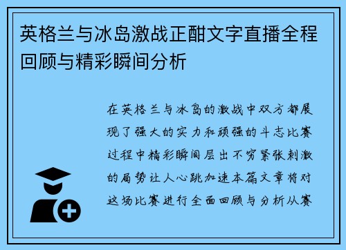 英格兰与冰岛激战正酣文字直播全程回顾与精彩瞬间分析