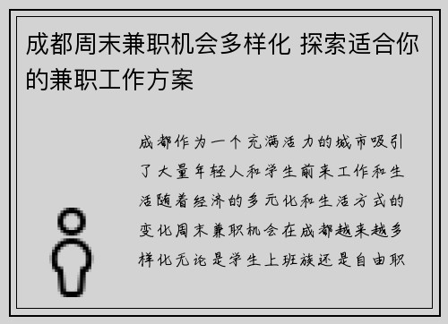 成都周末兼职机会多样化 探索适合你的兼职工作方案