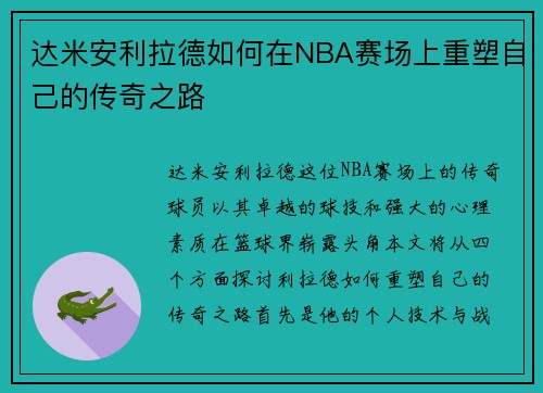 达米安利拉德如何在NBA赛场上重塑自己的传奇之路