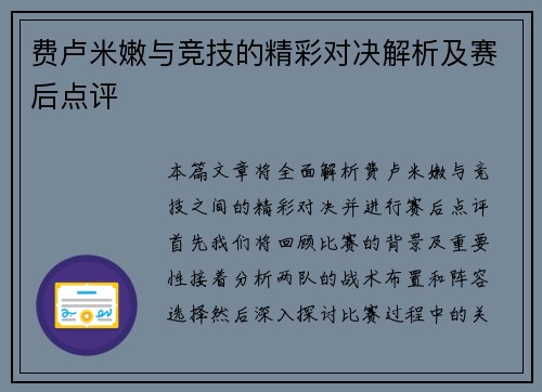 费卢米嫩与竞技的精彩对决解析及赛后点评