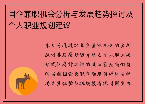 国企兼职机会分析与发展趋势探讨及个人职业规划建议