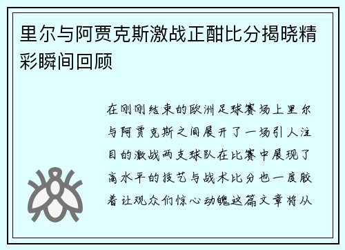 里尔与阿贾克斯激战正酣比分揭晓精彩瞬间回顾