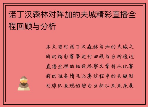 诺丁汉森林对阵加的夫城精彩直播全程回顾与分析