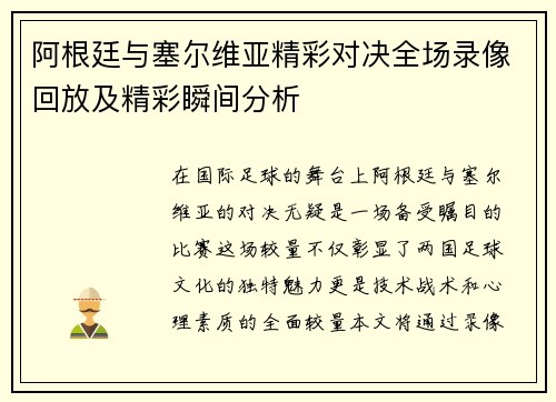 阿根廷与塞尔维亚精彩对决全场录像回放及精彩瞬间分析