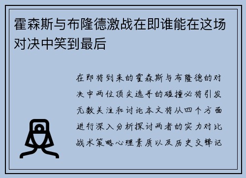 霍森斯与布隆德激战在即谁能在这场对决中笑到最后