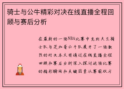 骑士与公牛精彩对决在线直播全程回顾与赛后分析