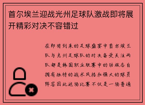 首尔埃兰迎战光州足球队激战即将展开精彩对决不容错过
